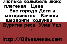 Люлька-колыбель люкс плетеная › Цена ­ 3 700 - Все города Дети и материнство » Качели, шезлонги, ходунки   . Бурятия респ.,Улан-Удэ г.